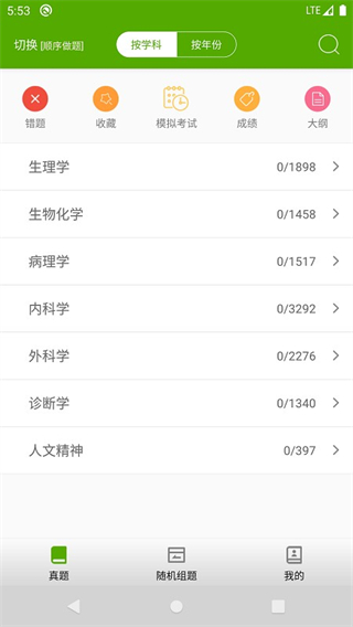 西醫(yī)綜合考研真題 v2.3.7v 0
