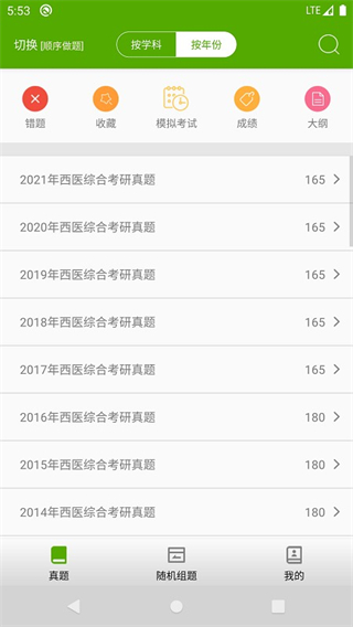 西醫(yī)綜合考研真題 v2.3.7v 2