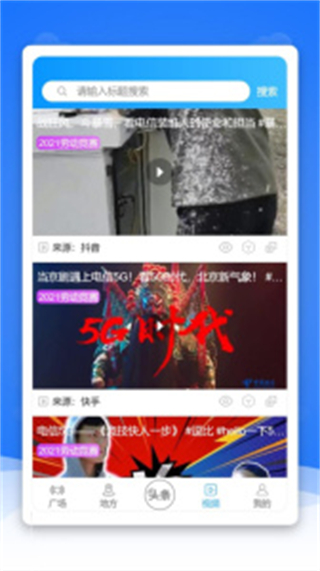 通信頭條官方版 v2.9.14 安卓版 3