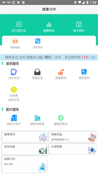 健康漢中居民端app v1.1.02 安卓版 3