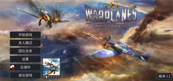 浴血戰(zhàn)機(jī)二戰(zhàn)空戰(zhàn)無限金幣版 v2.3.6 1