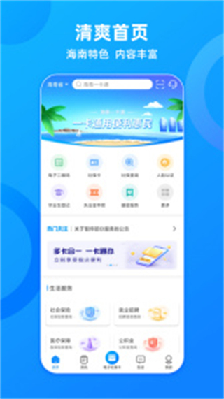海南社保一卡通app(養(yǎng)老認(rèn)證) v6.3 官方安卓版 4