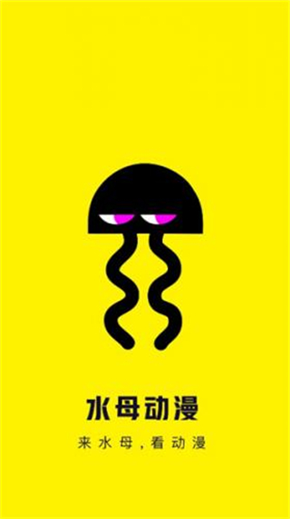 水母動(dòng)漫官方版 v1.53.0.400 安卓版 2