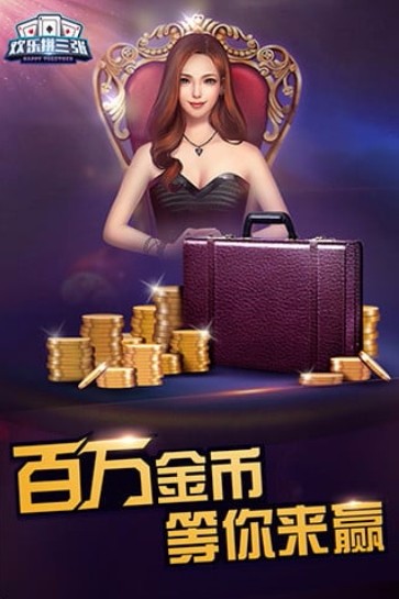 歡樂拼三張2016版下載 v5.1.1 2