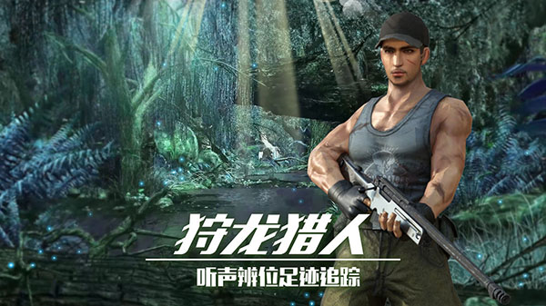 恐龍狙擊獵手正版免費下載 v2.0.11 1