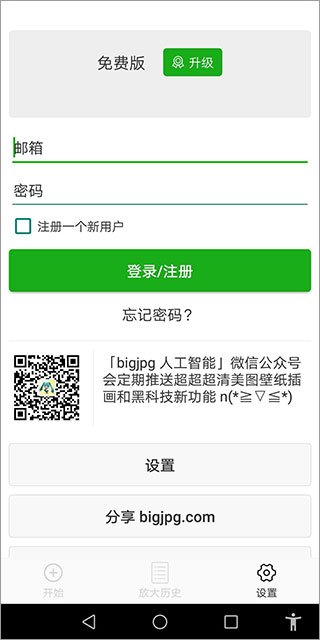 bigjpg圖片無損放大工具apk(Bigjpg Picture Enlarger) v1.7.0 手機版 0
