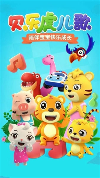 貝樂虎兒歌 v7.3.9 1