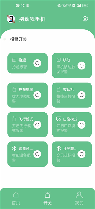 別動我手機(jī)app v1.8.2 最新版 0
