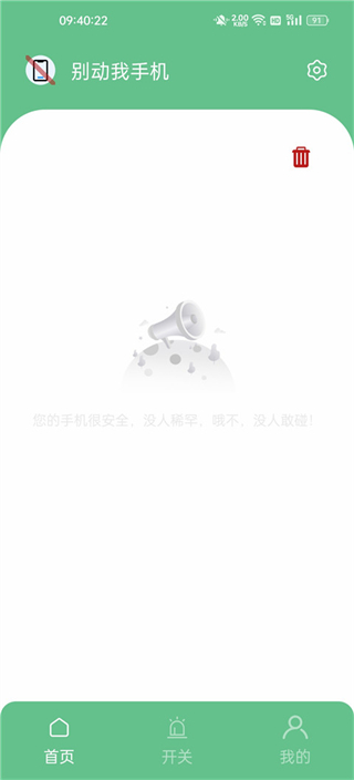 別動我手機(jī)app v1.8.2 最新版 3