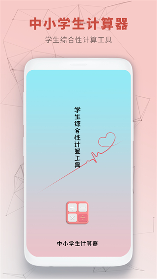 中小學(xué)生計(jì)算器 v1.0.3 3