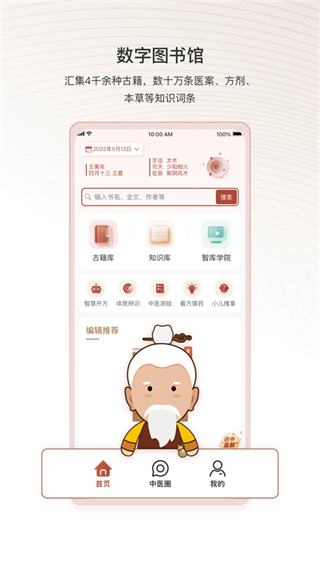 中醫(yī)智庫(kù)app免費(fèi)下載 v6.2.51 安卓版 1