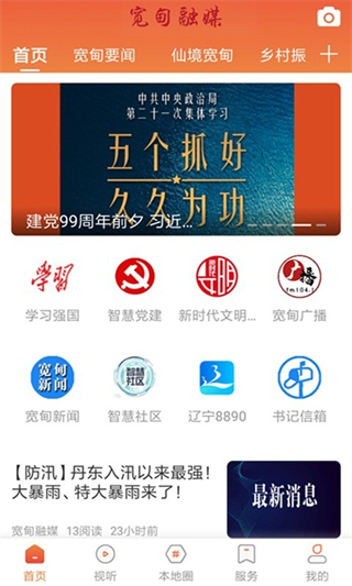 寬甸融媒體app v3.8.8 安卓版 0