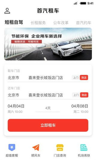 首汽租車客戶端 v6.2.2 官方安卓版 1