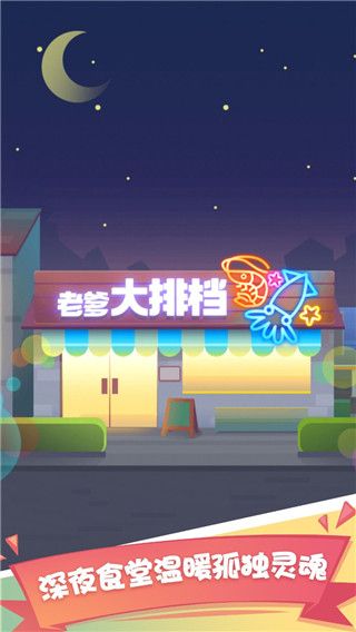 老爹大排檔免廣告 v2.36.1 0
