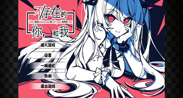 不存在的你和我 v1.1.91