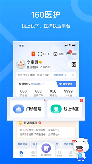 健康就醫(yī)160端(醫(yī)生端) v5.99.7 安卓版 0