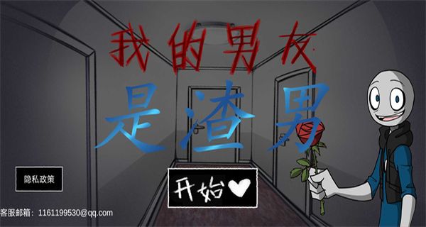 我的男友是渣男正版 v1.03 2
