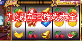 九線拉王官方版下載 v7.0.1 安卓版 0