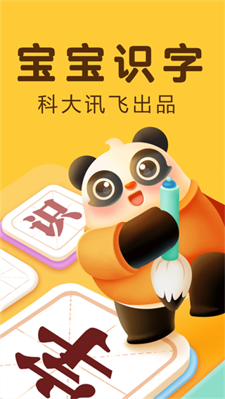 訊飛熊小球識字app v5.9.9 3