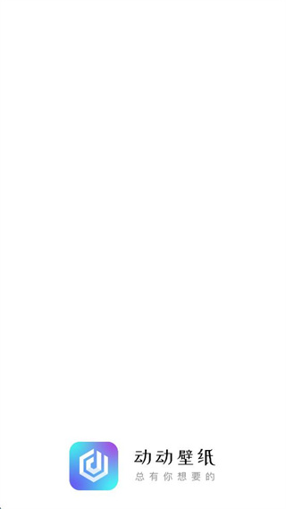 動動壁紙 v4.8.6 安卓版 0