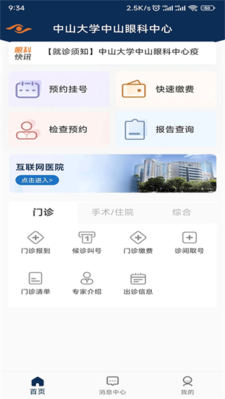 中山大學(xué)中山眼科中心 v6.3.1 安卓版 1