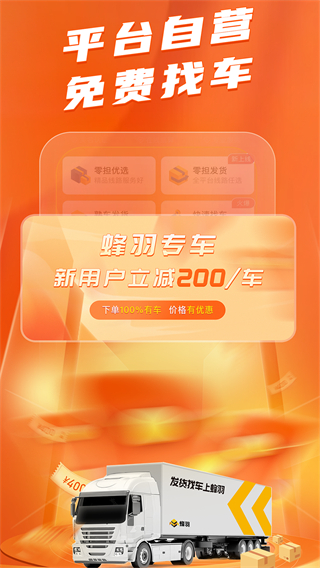 蜂羽貨主版 v3.8.3安卓版 2