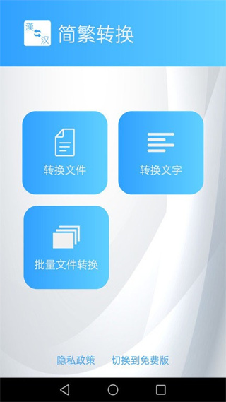 簡繁轉(zhuǎn)換大師app v2.39 最新版 2