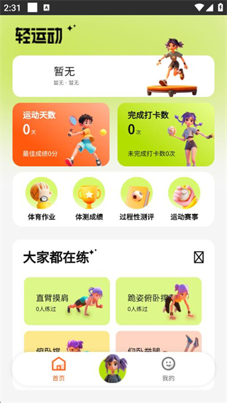 輕運(yùn)動(dòng) v2.0.1 1