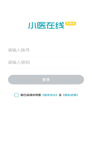 小醫(yī)在線采集端手機(jī)版 v1.3.5 安卓版 3
