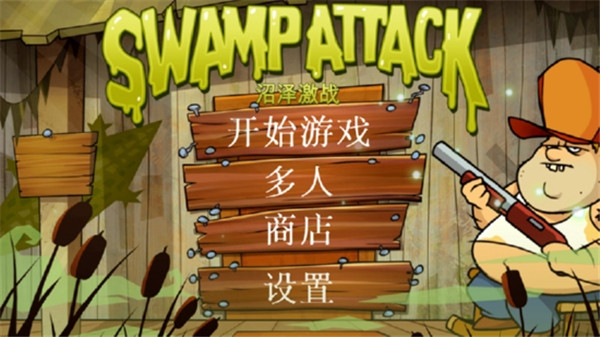 沼澤激戰(zhàn)無限金幣鉆石 v4.6.4.0 2