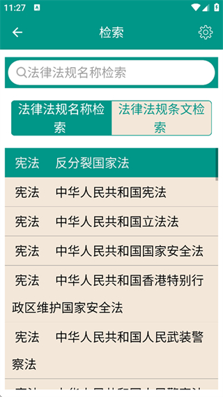 2025中國(guó)法律法規(guī)大全 v9.6.0安卓版 1