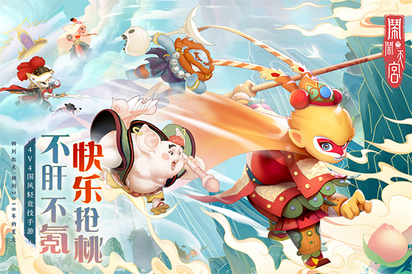 鬧鬧天宮正版 v10.6.1 1