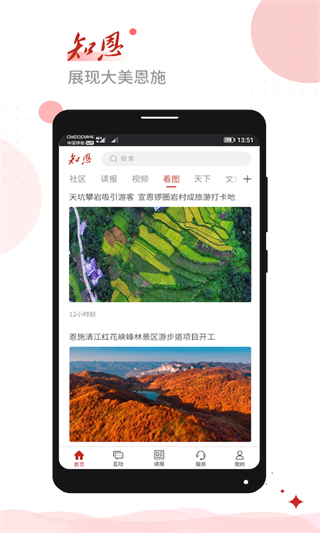恩施日?qǐng)?bào)知恩客戶端 v1.3.2 安卓版 1