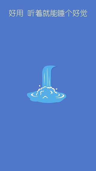 睡個(gè)好覺 v1.5.8 安卓版 0
