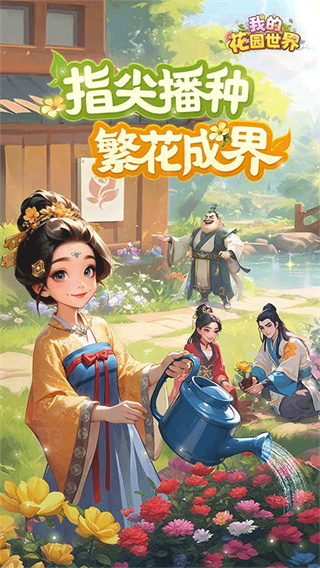 我的花園世界安卓版 v1.0.8 2
