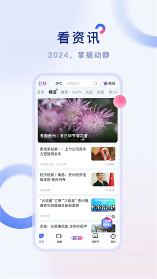 貴州電視臺(tái)動(dòng)靜app v8.4.0 最新版 0