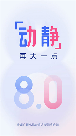 貴州電視臺(tái)動(dòng)靜app v8.4.0 最新版 4