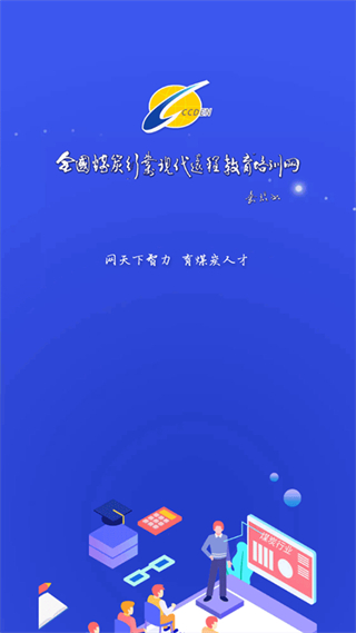 中國煤炭教育培訓網(wǎng)app v3.0.2 安卓版 1