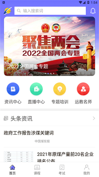 中國煤炭教育培訓網(wǎng)app v3.0.2 安卓版 2