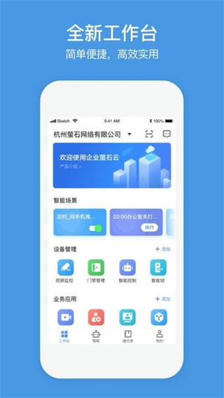螢石商業(yè)智居小助手app v3.4.4 安卓版 3