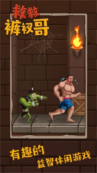 救救褲衩哥無限金幣 v1.3.7 1