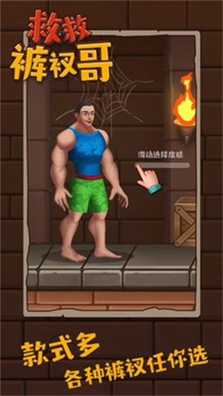 救救褲衩哥無限金幣 v1.3.7 0