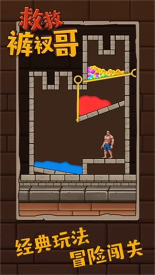 救救褲衩哥無限金幣 v1.3.7 3