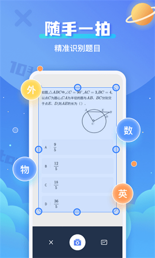 拍照搜題秒出答案app v1.1.1 安卓版 0