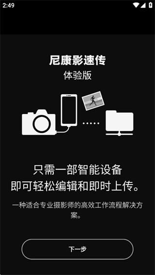 尼康影速傳 v1.4.0 安卓版 1