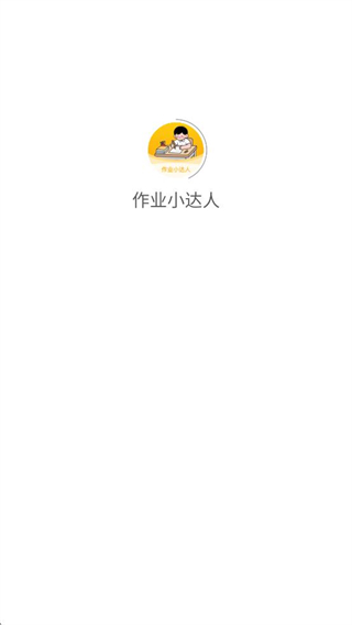 作业小达人 v1.2.53