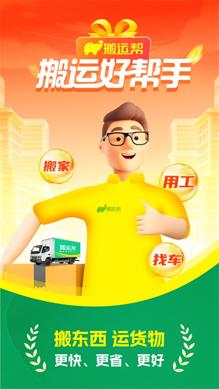 搬運幫手機版 v5.0.9 最新版 0