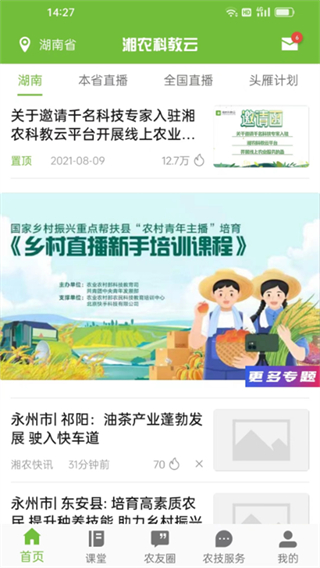 湘農(nóng)科教云職業(yè)培訓(xùn) v2.11.1 安卓版 3