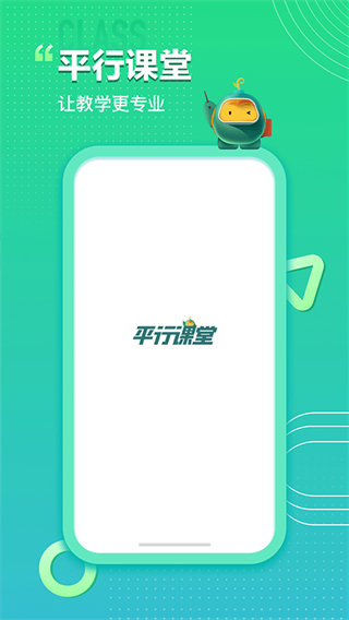 平行課堂官方版 v5.0.2.12 最新版 2