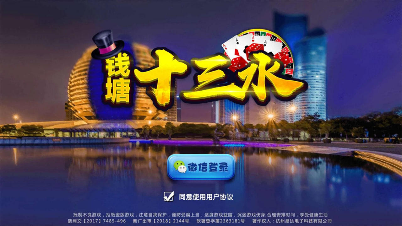 錢塘十三水安卓官方版 v9.6.0 安卓版 0